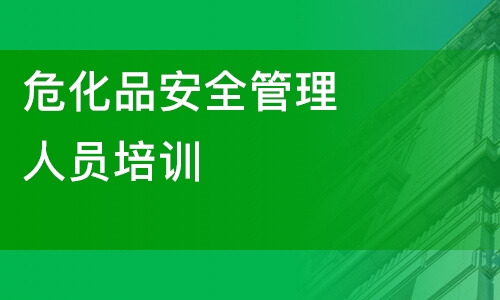 危化品安全管理人员培训