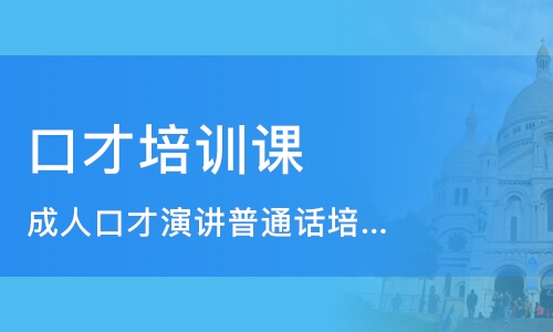 临沂成人口才_临沂成人口才演讲普通话