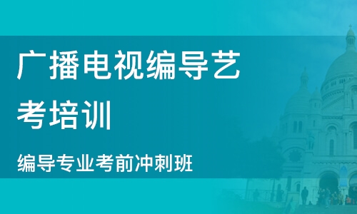 济南广播电视编导艺考培训