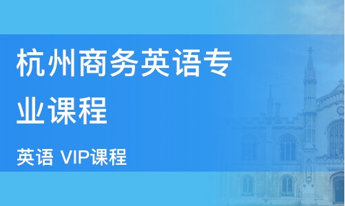 杭州成人口语英语培训机构哪个好