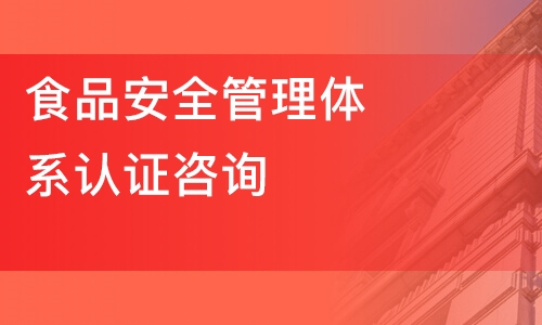 重庆食品安全管理体系认证咨询