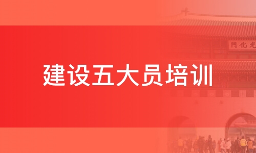 天津建设五大员培训