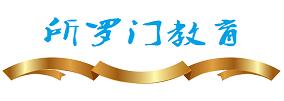 天津所罗门教育 天津所罗门教育