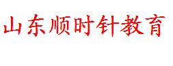 济南顺时针教育 济南顺时针教育