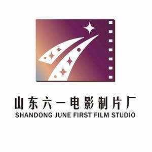 山东六一电影制片厂 山东六一电影制片厂