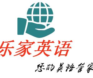 乐家英语家庭式互联网培训 乐家英语家庭式互联网培训