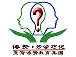 台湾博赞教育集团博赞妙学 台湾博赞教育集团博赞妙学