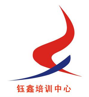 郑州钰鑫培训中心 郑州钰鑫培训中心