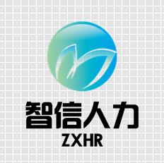 武汉智信宝人力资源有限公 武汉智信宝人力资源有限公