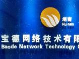 宝德网络技术有限公司湖南 宝德网络技术有限公司湖南
