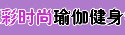 淄博彩时尚瑜伽健身 淄博彩时尚瑜伽健身