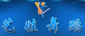临淄艺娃舞蹈培训学校 临淄艺娃舞蹈培训学校