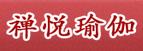 淄博禅悦瑜伽 淄博禅悦瑜伽