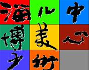 淄博少儿美术中心 淄博少儿美术中心