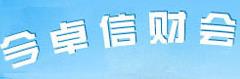哈尔滨今卓信财会 哈尔滨今卓信财会