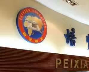 广州培贤职业培训学校 广州培贤职业培训学校