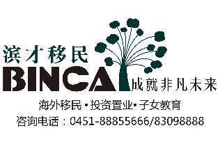 滨才移民 滨才移民