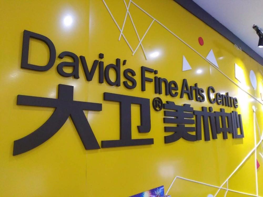 大卫美术教育好不好_大卫美术学员评价-新闻网培训