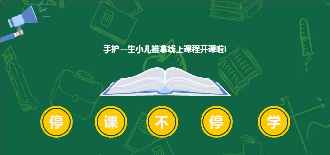 停课不停学,名师带你线上学小儿推拿