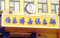 伯乐搏击培训 伯乐搏击培训