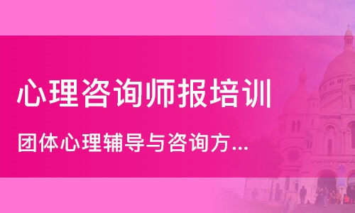 上海心理咨询师报培训