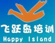 深圳飞跃岛培训 深圳飞跃岛培训
