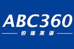 ABC360伯瑞英语 ABC360伯瑞英语