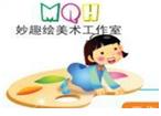 青岛妙趣绘美术工作室 青岛妙趣绘美术工作室