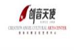 天津创音天使文化艺术中心 天津创音天使文化艺术中心