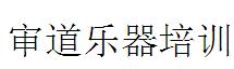 石家庄审道乐器培训 石家庄审道乐器培训