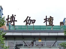 淄博博伽檀瑜伽 淄博博伽檀瑜伽