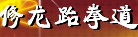 淄博修龙跆拳道馆 淄博修龙跆拳道馆