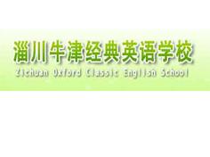 淄博牛津经典英语 淄博牛津经典英语