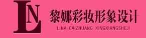 淄博黎娜化妆培训 淄博黎娜化妆培训