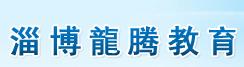 淄博龙腾教育 淄博龙腾教育