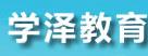 南通学泽教育 南通学泽教育