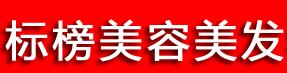 淄博标榜美容美发技校 淄博标榜美容美发技校
