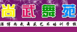 淄博尚武舞苑艺术培训学校 淄博尚武舞苑艺术培训学校