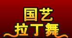 淄博市国艺舞蹈艺术中心 淄博市国艺舞蹈艺术中心