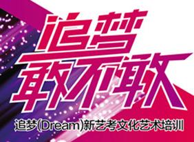石家庄追梦新艺考培训学校 石家庄追梦新艺考培训学校