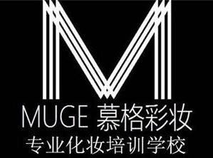 慕格彩妆专业化妆培训学校 慕格彩妆专业化妆培训学校