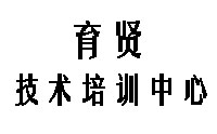 北京育贤技术培训中心 北京育贤技术培训中心