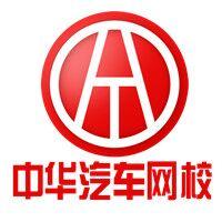 中华汽车网校培训 中华汽车网校培训