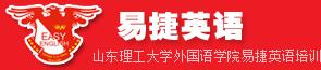 淄博易捷英语 淄博易捷英语