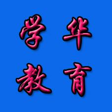 济南学华教育咨询有限公司 济南学华教育咨询有限公司