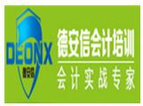 福建德安信会计培训 福建德安信会计培训