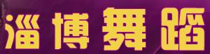 淄博蓝月光体育舞蹈俱乐部 淄博蓝月光体育舞蹈俱乐部