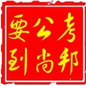 合肥尚邦公考 合肥尚邦公考