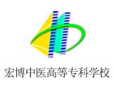 哈尔滨宏博中医高等学校 哈尔滨宏博中医高等学校