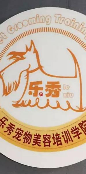 山东乐秀宠物美容师培训 山东乐秀宠物美容师培训